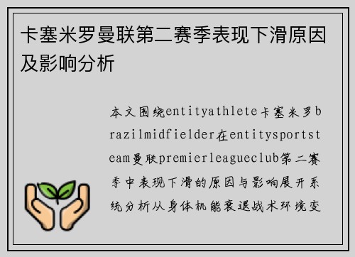 卡塞米罗曼联第二赛季表现下滑原因及影响分析 卡塞米罗曼联第二赛季表现下滑原因及影响分析