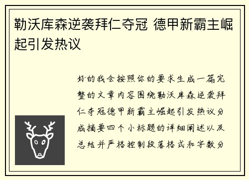 勒沃库森逆袭拜仁夺冠 德甲新霸主崛起引发热议 勒沃库森逆袭拜仁夺冠 德甲新霸主崛起引发热议