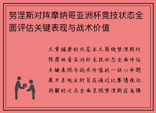 努涅斯对阵摩纳哥亚洲杯竞技状态全面评估关键表现与战术价值 努涅斯对阵摩纳哥亚洲杯竞技状态全面评估关键表现与战术价值
