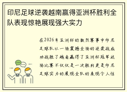 印尼足球逆袭越南赢得亚洲杯胜利全队表现惊艳展现强大实力