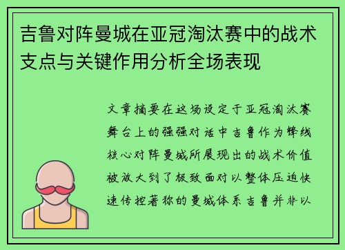 吉鲁对阵曼城在亚冠淘汰赛中的战术支点与关键作用分析全场表现 吉鲁对阵曼城在亚冠淘汰赛中的战术支点与关键作用分析全场表现