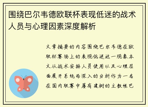 围绕巴尔韦德欧联杯表现低迷的战术人员与心理因素深度解析 围绕巴尔韦德欧联杯表现低迷的战术人员与心理因素深度解析