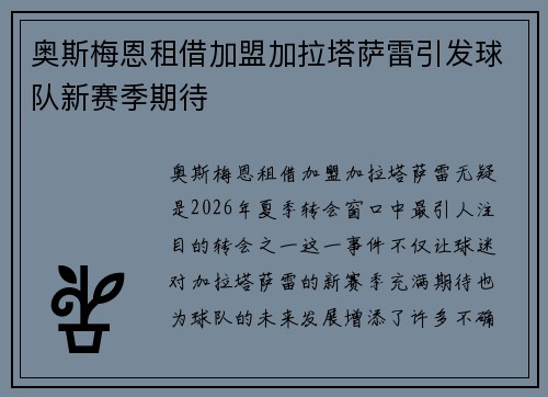 奥斯梅恩租借加盟加拉塔萨雷引发球队新赛季期待