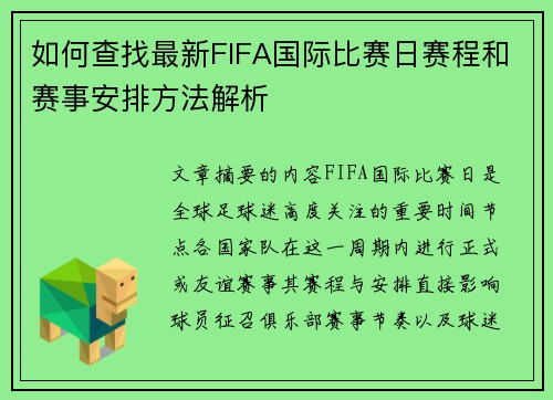 如何查找最新FIFA国际比赛日赛程和赛事安排方法解析