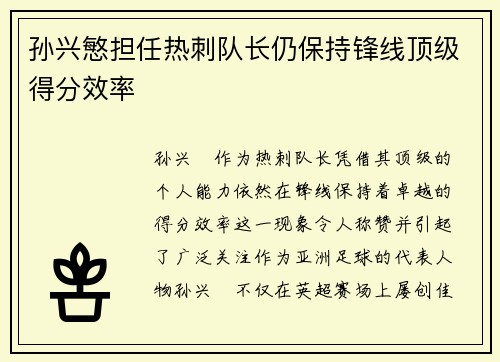 孙兴慜担任热刺队长仍保持锋线顶级得分效率 孙兴慜担任热刺队长仍保持锋线顶级得分效率
