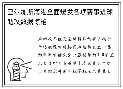 巴尔加斯海港全面爆发各项赛事进球助攻数据惊艳