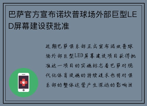巴萨官方宣布诺坎普球场外部巨型LED屏幕建设获批准 巴萨官方宣布诺坎普球场外部巨型LED屏幕建设获批准