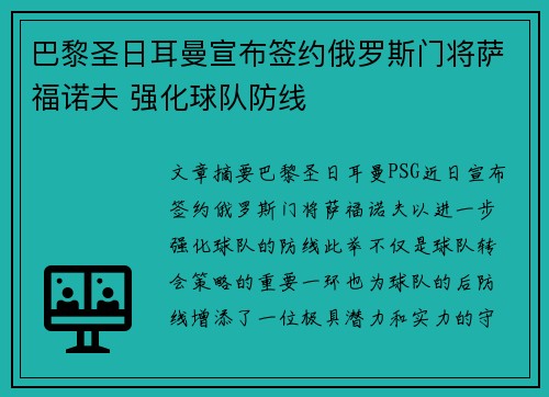 巴黎圣日耳曼宣布签约俄罗斯门将萨福诺夫 强化球队防线 巴黎圣日耳曼宣布签约俄罗斯门将萨福诺夫 强化球队防线