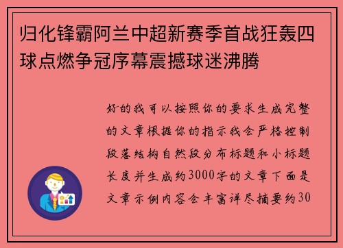 归化锋霸阿兰中超新赛季首战狂轰四球点燃争冠序幕震撼球迷沸腾 归化锋霸阿兰中超新赛季首战狂轰四球点燃争冠序幕震撼球迷沸腾