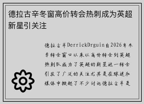 德拉古辛冬窗高价转会热刺成为英超新星引关注
