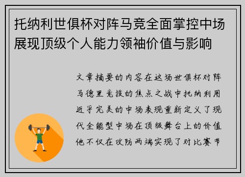 托纳利世俱杯对阵马竞全面掌控中场展现顶级个人能力领袖价值与影响 托纳利世俱杯对阵马竞全面掌控中场展现顶级个人能力领袖价值与影响