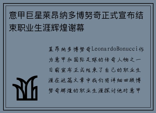 意甲巨星莱昂纳多博努奇正式宣布结束职业生涯辉煌谢幕 意甲巨星莱昂纳多博努奇正式宣布结束职业生涯辉煌谢幕