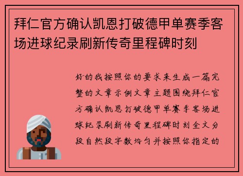 拜仁官方确认凯恩打破德甲单赛季客场进球纪录刷新传奇里程碑时刻 拜仁官方确认凯恩打破德甲单赛季客场进球纪录刷新传奇里程碑时刻