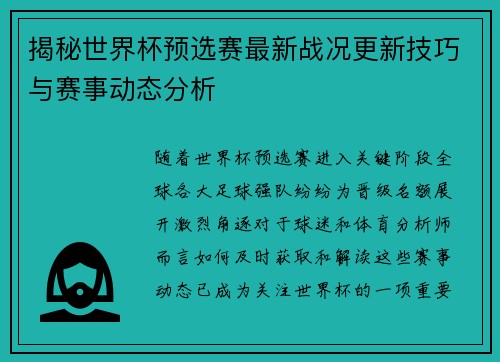 揭秘世界杯预选赛最新战况更新技巧与赛事动态分析