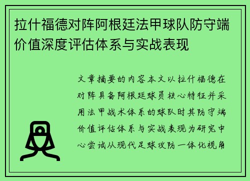 拉什福德对阵阿根廷法甲球队防守端价值深度评估体系与实战表现 拉什福德对阵阿根廷法甲球队防守端价值深度评估体系与实战表现