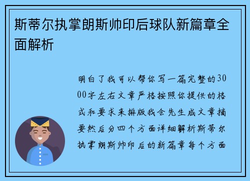 斯蒂尔执掌朗斯帅印后球队新篇章全面解析 斯蒂尔执掌朗斯帅印后球队新篇章全面解析