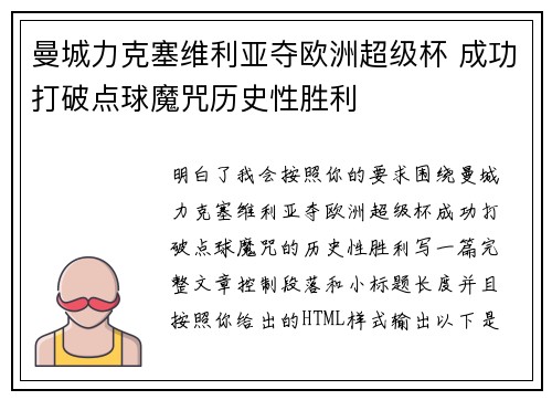 曼城力克塞维利亚夺欧洲超级杯 成功打破点球魔咒历史性胜利