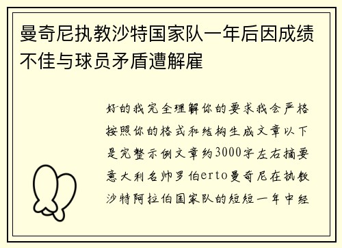 曼奇尼执教沙特国家队一年后因成绩不佳与球员矛盾遭解雇