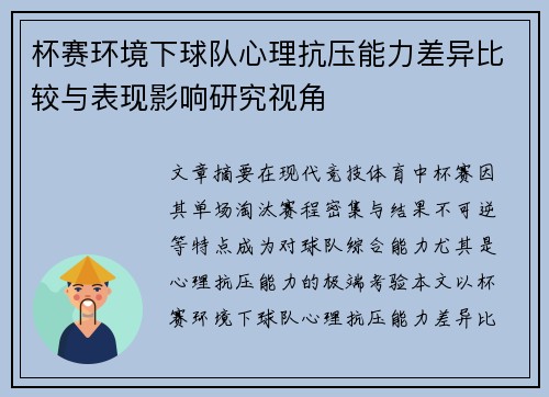 杯赛环境下球队心理抗压能力差异比较与表现影响研究视角 杯赛环境下球队心理抗压能力差异比较与表现影响研究视角