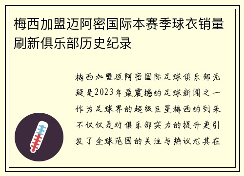 梅西加盟迈阿密国际本赛季球衣销量刷新俱乐部历史纪录 梅西加盟迈阿密国际本赛季球衣销量刷新俱乐部历史纪录
