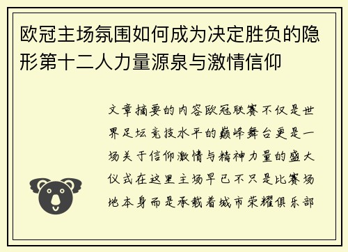 欧冠主场氛围如何成为决定胜负的隐形第十二人力量源泉与激情信仰 欧冠主场氛围如何成为决定胜负的隐形第十二人力量源泉与激情信仰