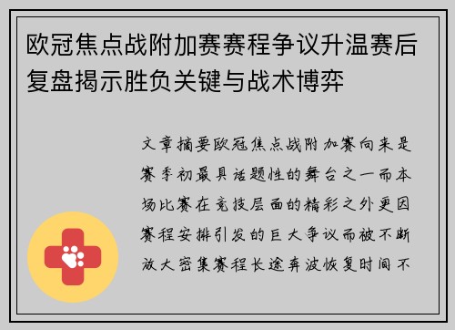 欧冠焦点战附加赛赛程争议升温赛后复盘揭示胜负关键与战术博弈 欧冠焦点战附加赛赛程争议升温赛后复盘揭示胜负关键与战术博弈