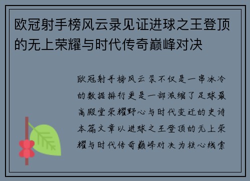 欧冠射手榜风云录见证进球之王登顶的无上荣耀与时代传奇巅峰对决 欧冠射手榜风云录见证进球之王登顶的无上荣耀与时代传奇巅峰对决
