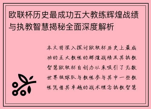 欧联杯历史最成功五大教练辉煌战绩与执教智慧揭秘全面深度解析 欧联杯历史最成功五大教练辉煌战绩与执教智慧揭秘全面深度解析