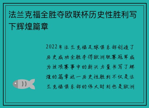 法兰克福全胜夺欧联杯历史性胜利写下辉煌篇章 法兰克福全胜夺欧联杯历史性胜利写下辉煌篇章
