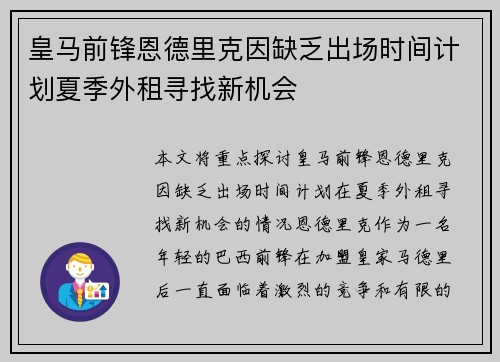 皇马前锋恩德里克因缺乏出场时间计划夏季外租寻找新机会 皇马前锋恩德里克因缺乏出场时间计划夏季外租寻找新机会