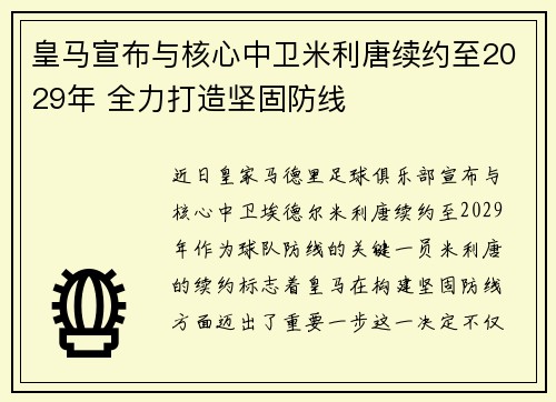 皇马宣布与核心中卫米利唐续约至2029年 全力打造坚固防线