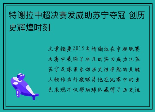 特谢拉中超决赛发威助苏宁夺冠 创历史辉煌时刻 特谢拉中超决赛发威助苏宁夺冠 创历史辉煌时刻
