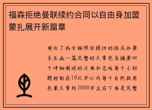 福森拒绝曼联续约合同以自由身加盟蒙扎展开新篇章