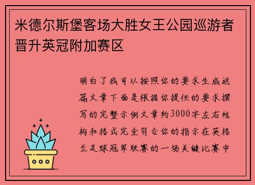 米德尔斯堡客场大胜女王公园巡游者晋升英冠附加赛区
