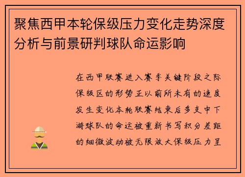 聚焦西甲本轮保级压力变化走势深度分析与前景研判球队命运影响 聚焦西甲本轮保级压力变化走势深度分析与前景研判球队命运影响
