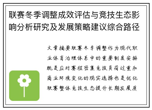 联赛冬季调整成效评估与竞技生态影响分析研究及发展策略建议综合路径 联赛冬季调整成效评估与竞技生态影响分析研究及发展策略建议综合路径