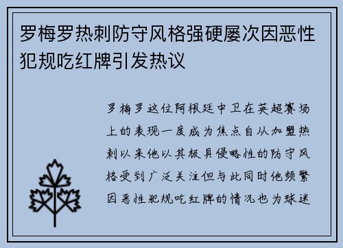 罗梅罗热刺防守风格强硬屡次因恶性犯规吃红牌引发热议