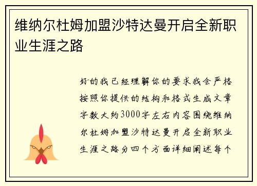 维纳尔杜姆加盟沙特达曼开启全新职业生涯之路 维纳尔杜姆加盟沙特达曼开启全新职业生涯之路