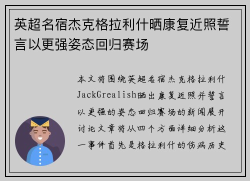 英超名宿杰克格拉利什晒康复近照誓言以更强姿态回归赛场 英超名宿杰克格拉利什晒康复近照誓言以更强姿态回归赛场
