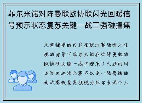 菲尔米诺对阵曼联欧协联闪光回暖信号预示状态复苏关键一战三强碰撞焦点