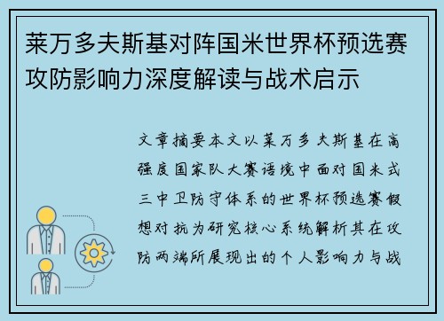 莱万多夫斯基对阵国米世界杯预选赛攻防影响力深度解读与战术启示