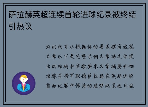萨拉赫英超连续首轮进球纪录被终结引热议
