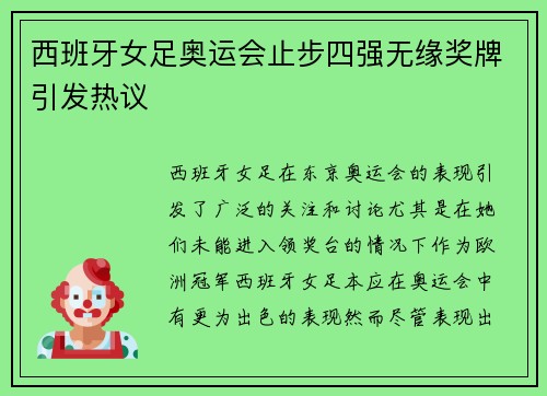 西班牙女足奥运会止步四强无缘奖牌引发热议