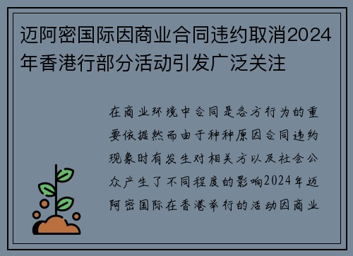 迈阿密国际因商业合同违约取消2024年香港行部分活动引发广泛关注