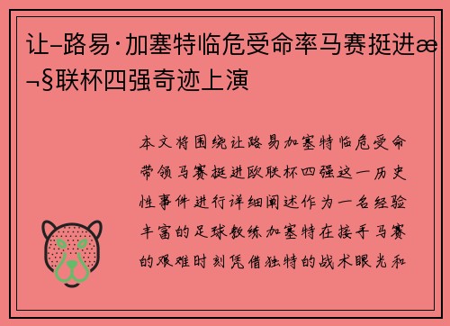 让-路易·加塞特临危受命率马赛挺进欧联杯四强奇迹上演