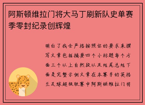 阿斯顿维拉门将大马丁刷新队史单赛季零封纪录创辉煌