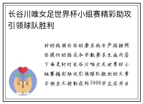 长谷川唯女足世界杯小组赛精彩助攻引领球队胜利
